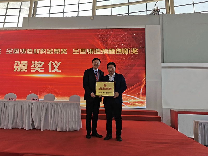 威尼斯线上登录荣获全国铸造装备创新奖及第四届中国铸造行业排头兵